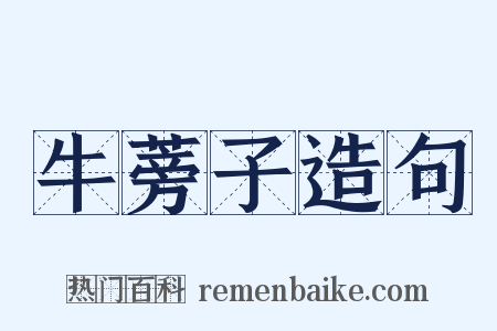 牛蒡子造句是什么意思的图片